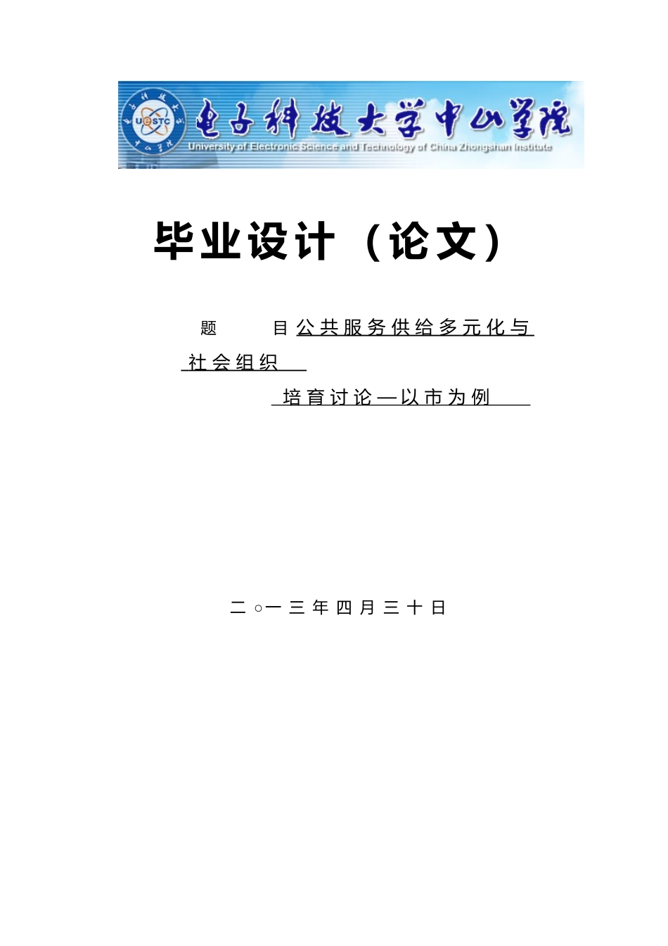 公共服务供给多元化与社会组织培育研究_以中山市为例毕业论文_第1页