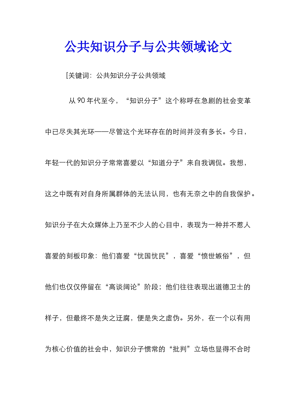 公共知识分子与公共领域论文_第1页