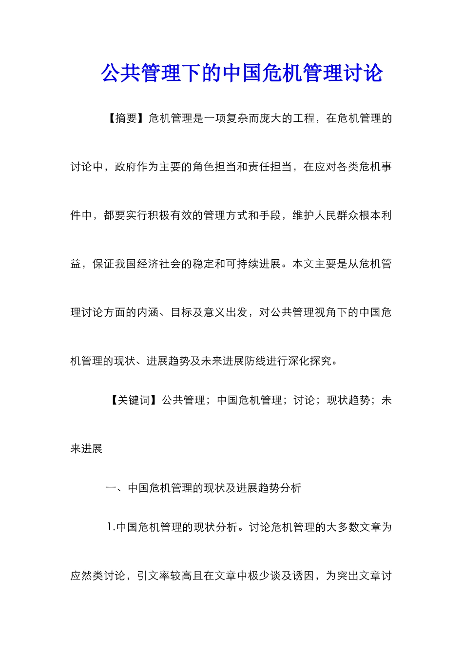 公共管理下的中国危机管理研究_第1页