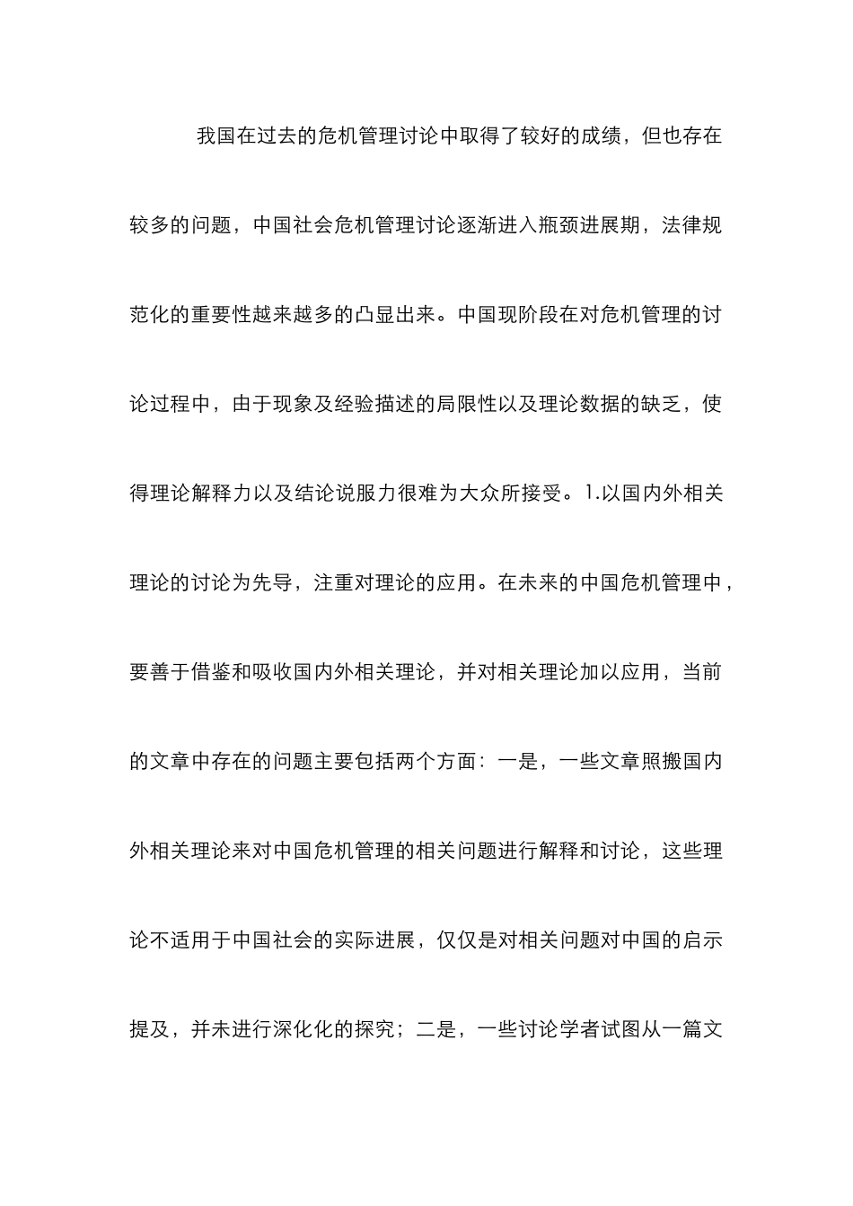 公共管理下的中国危机管理研究_第3页