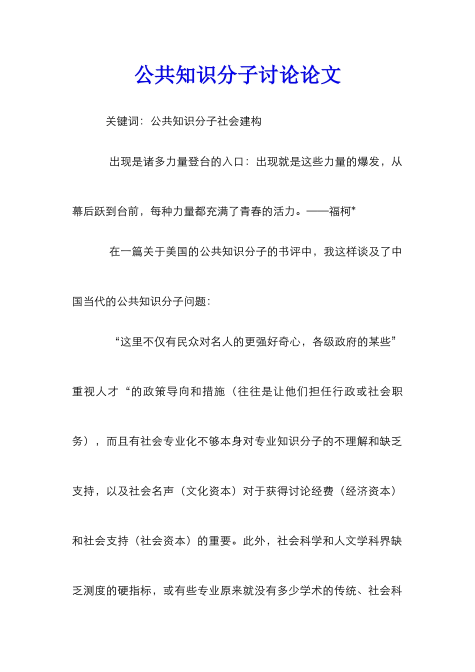 公共知识分子研究论文_第1页