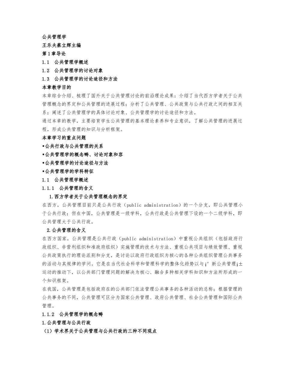 公共管理学王乐夫ppt大纲全文_第1页