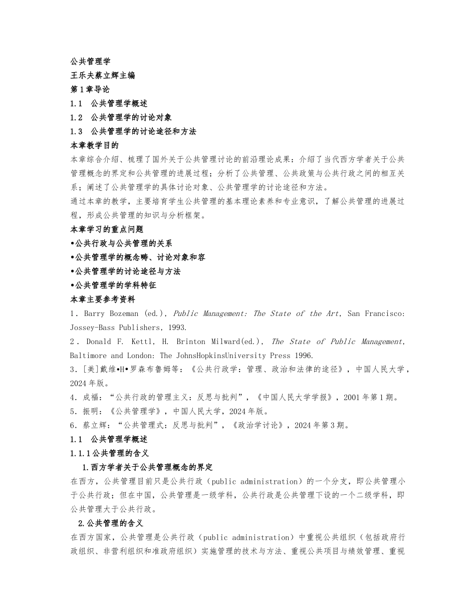 公共管理学王乐夫大纲重点汇总_第1页