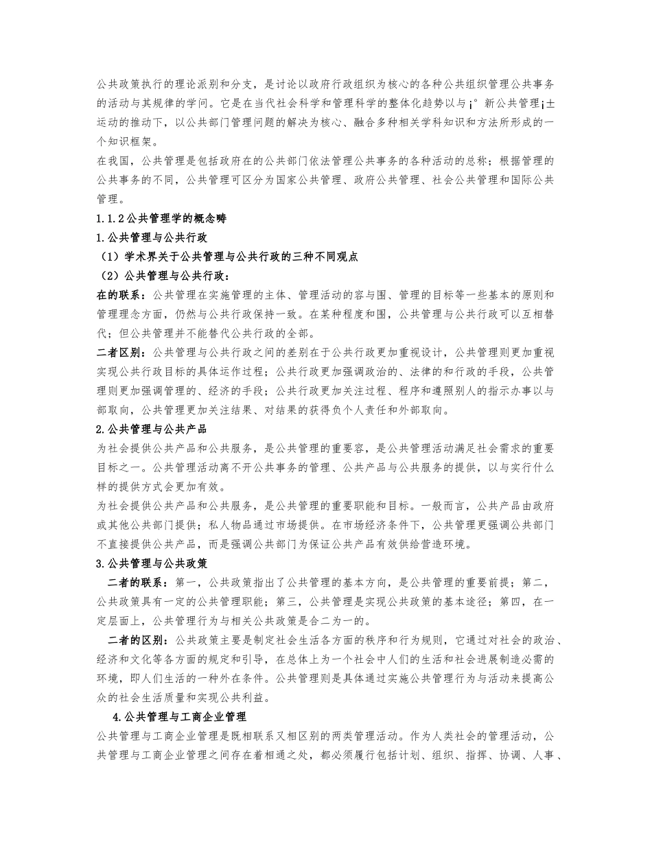 公共管理学王乐夫大纲重点汇总_第2页