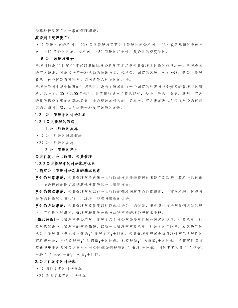 公共管理学王乐夫大纲重点汇总_第3页