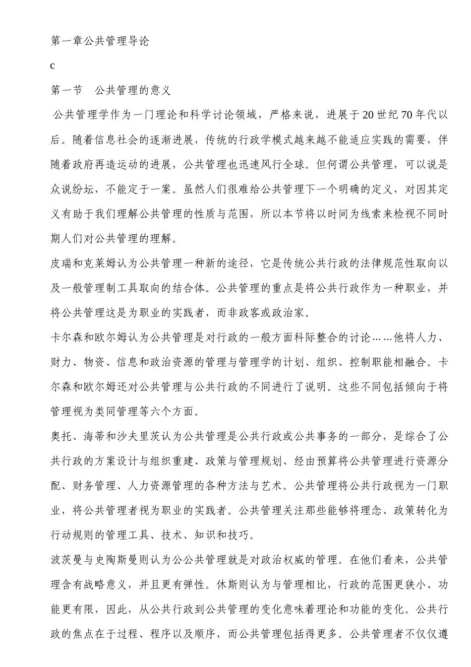 公共管理学 MPA复试重点_第1页