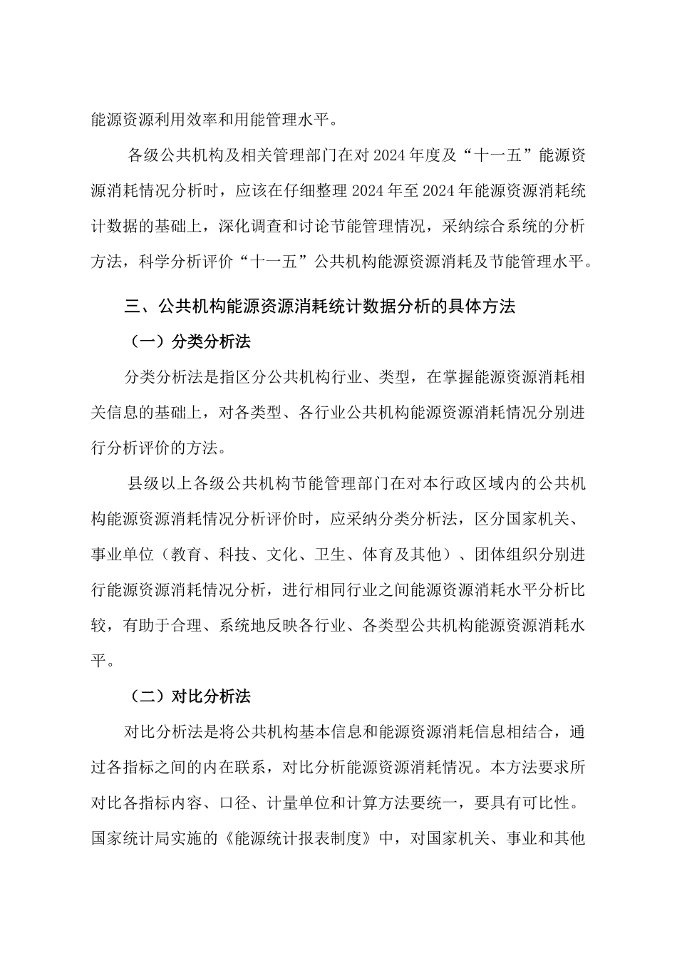 公共机构能源资源消耗统计分析_第3页