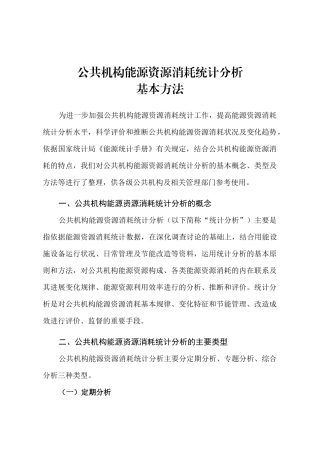 公共机构能源资源消耗统计分析