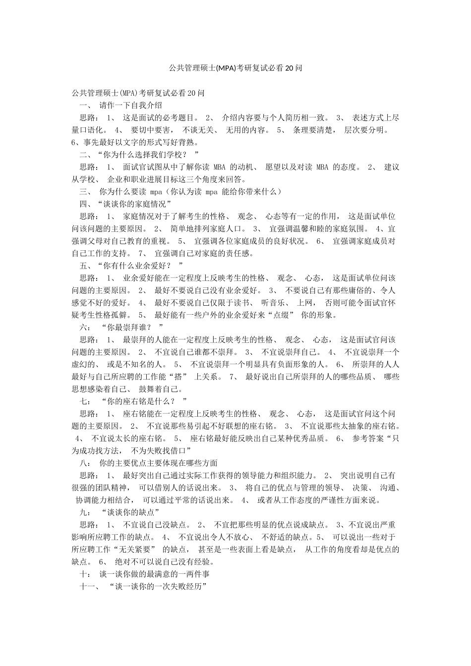 公共管理硕士考研复试必看20问_第1页