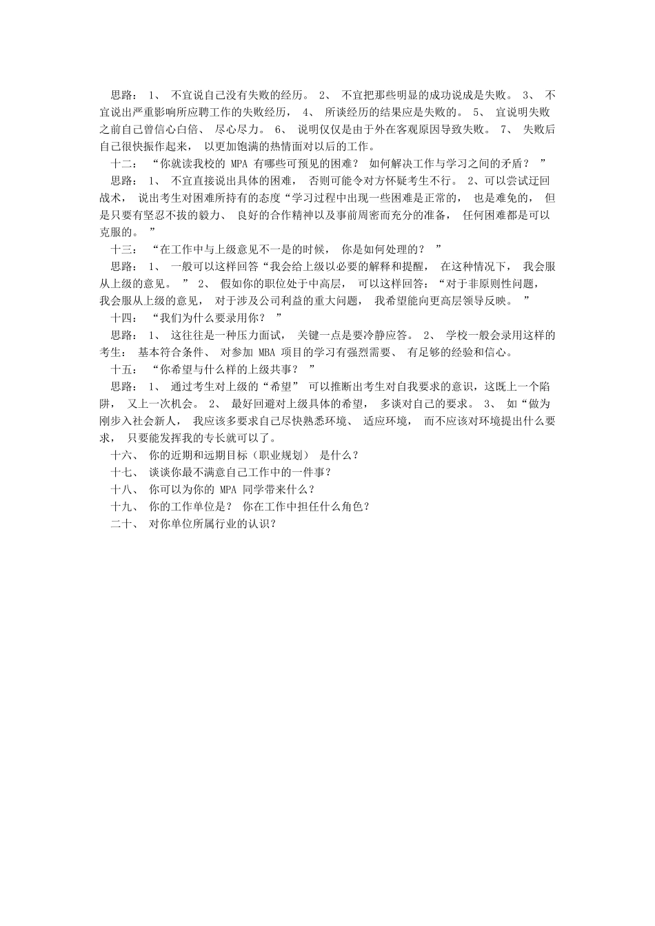 公共管理硕士考研复试必看20问_第2页