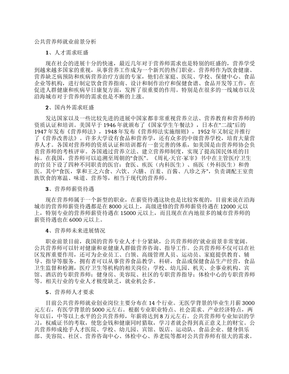 公共营养师就业前景分析_第1页