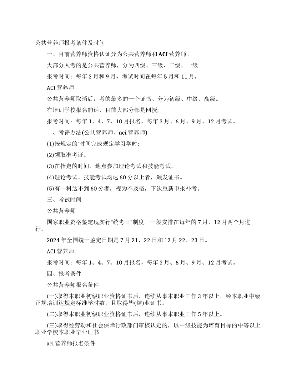 公共营养师报考条件及时间_第1页