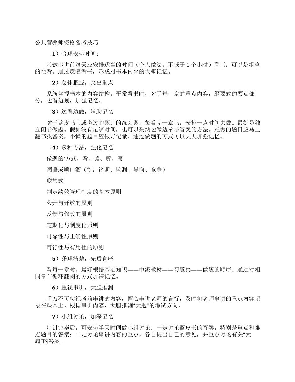 公共营养师资格备考技巧_第1页