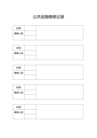 公共设施维修记录表