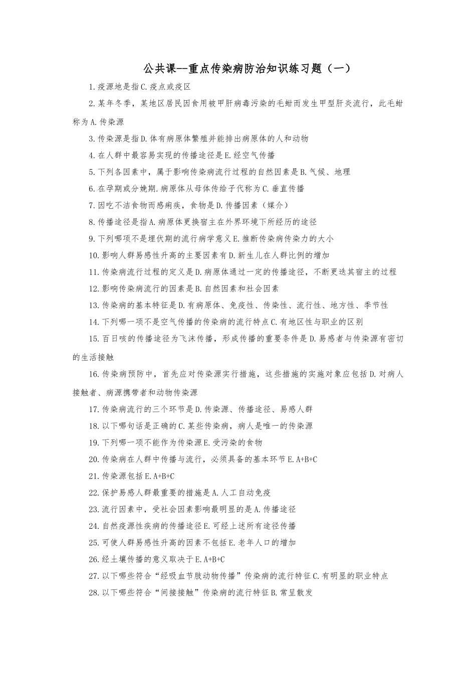 公共课重点传染病防治知识一_第1页