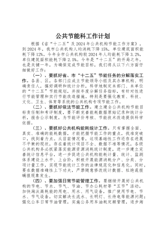 公共节能科工作计划