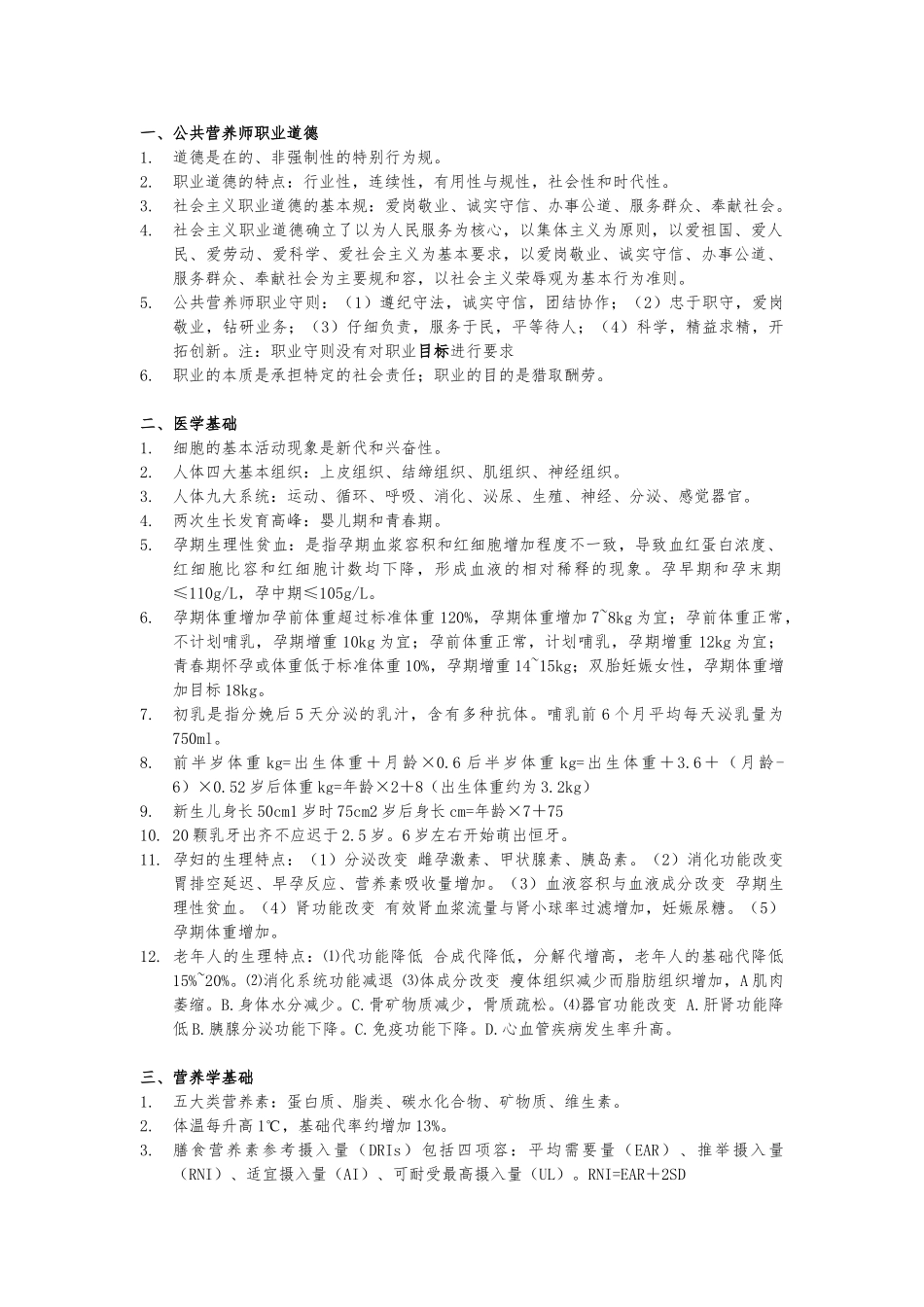 公共营养师基础知识知识点整理_第1页