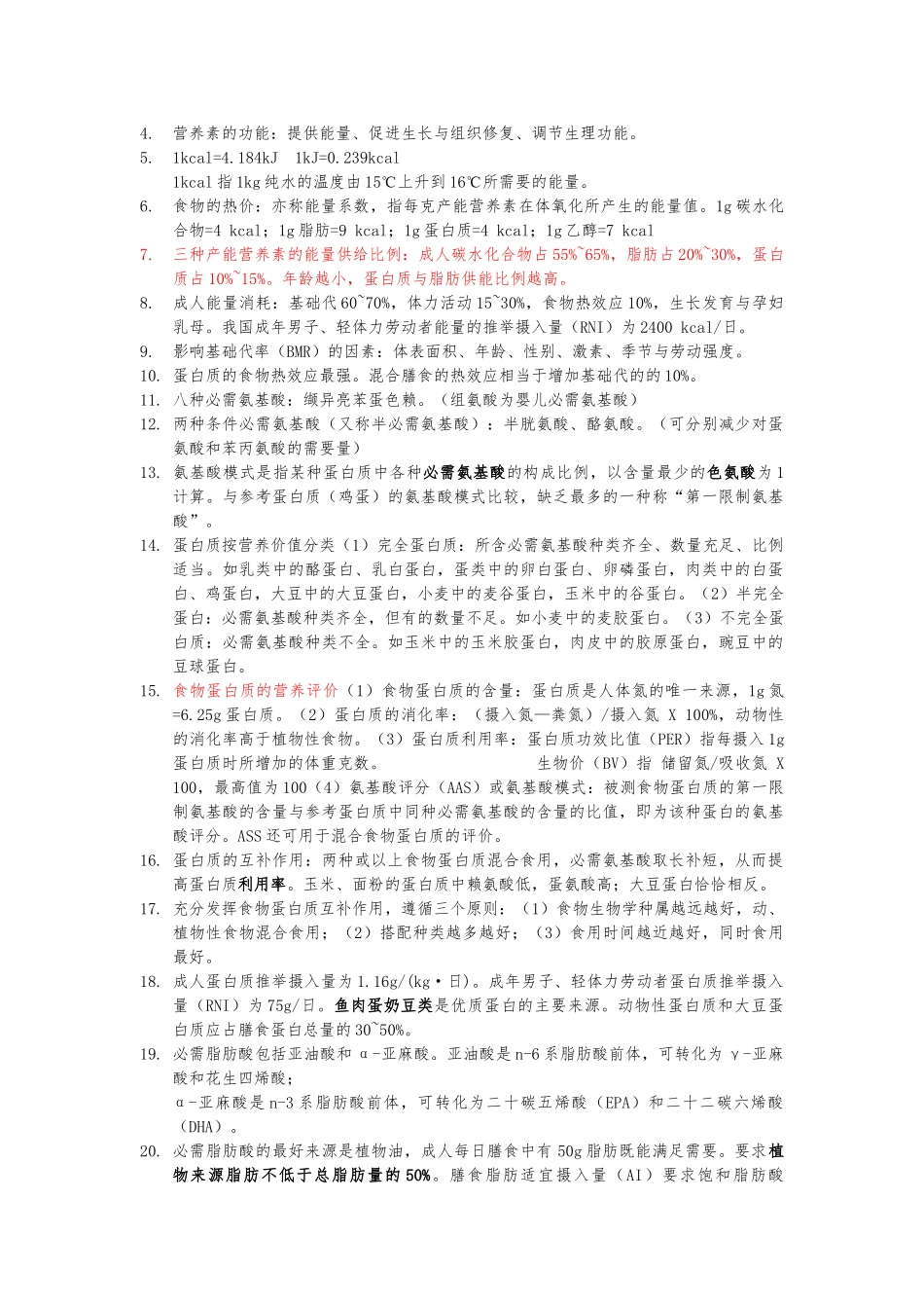 公共营养师基础知识知识点整理_第2页