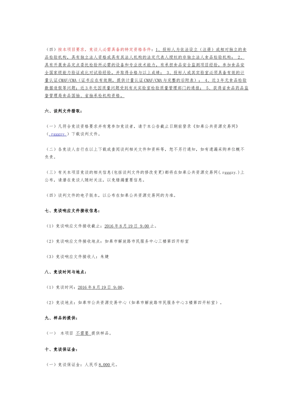 公共资源交易中心托抽样检验项目竞争性谈判公告_第2页