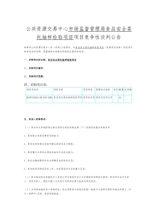 公共资源交易中心托抽样检验项目竞争性谈判公告