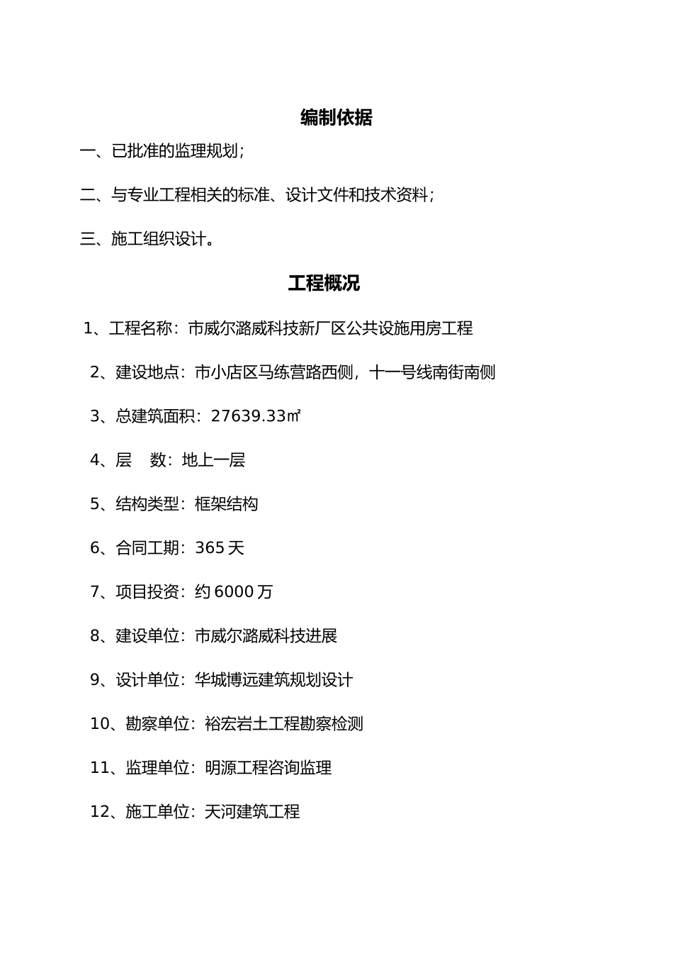 公共设施车间地基与主体细则_第1页