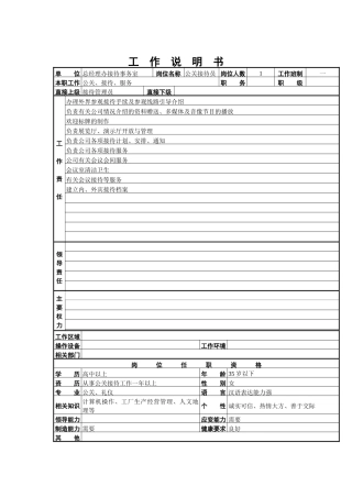 公关接待员工作说明书