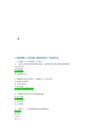 公共部门绩效评估在线作业