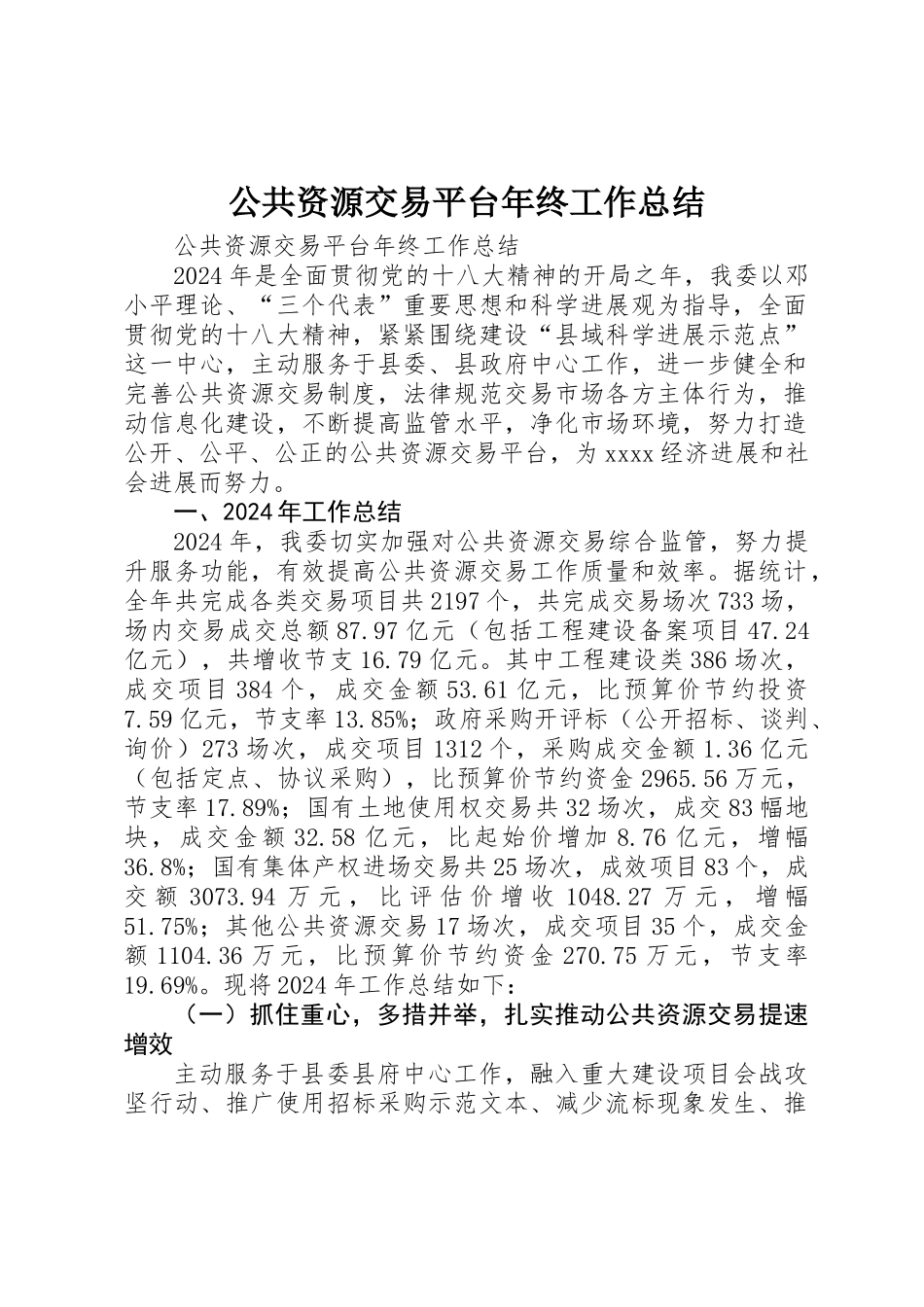 公共资源交易平台年终工作总结_第1页