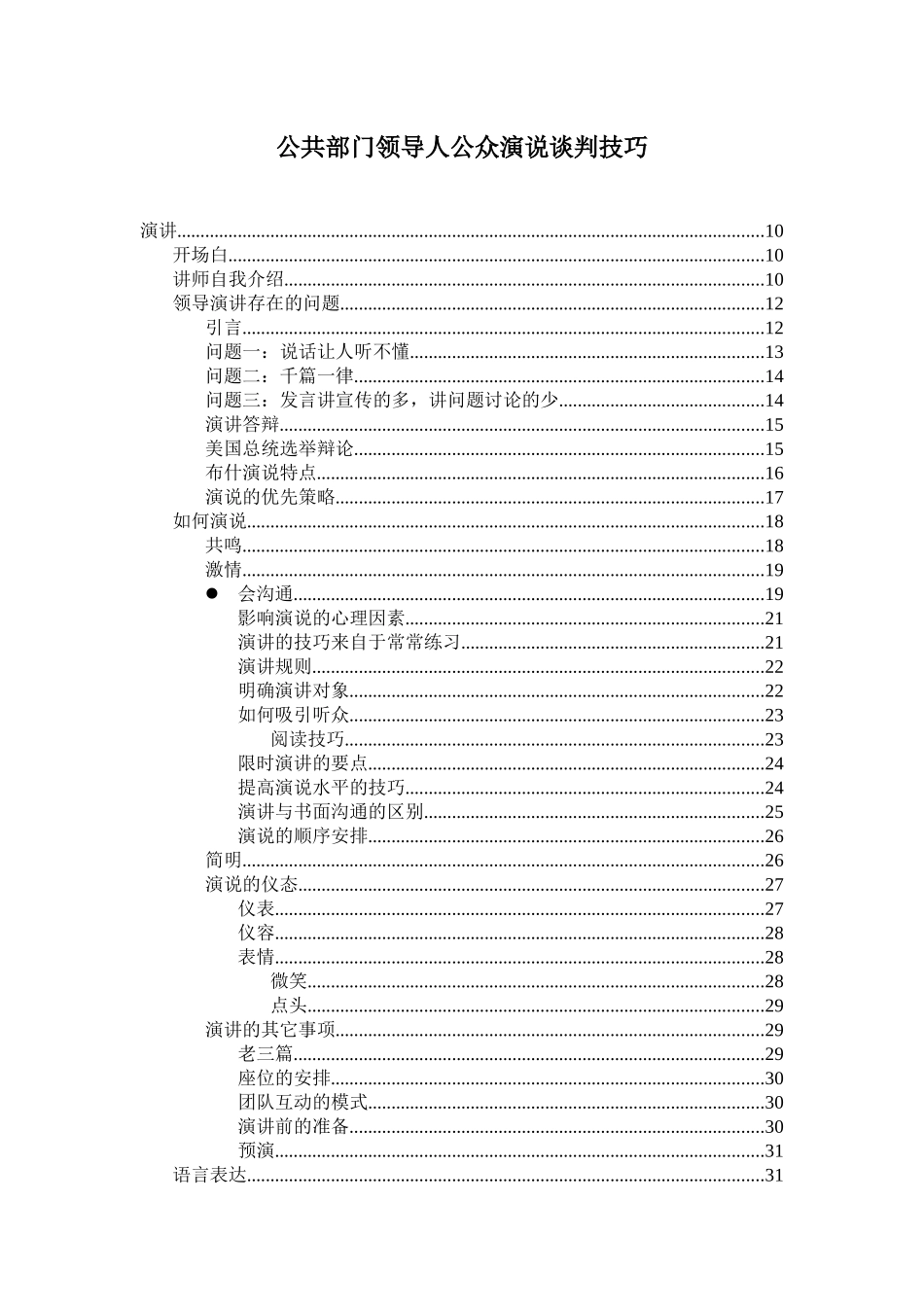 公共部门领导人公众演说谈判技巧教材_第1页