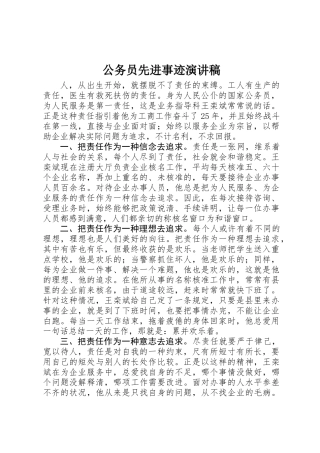 公务员先进事迹演讲稿