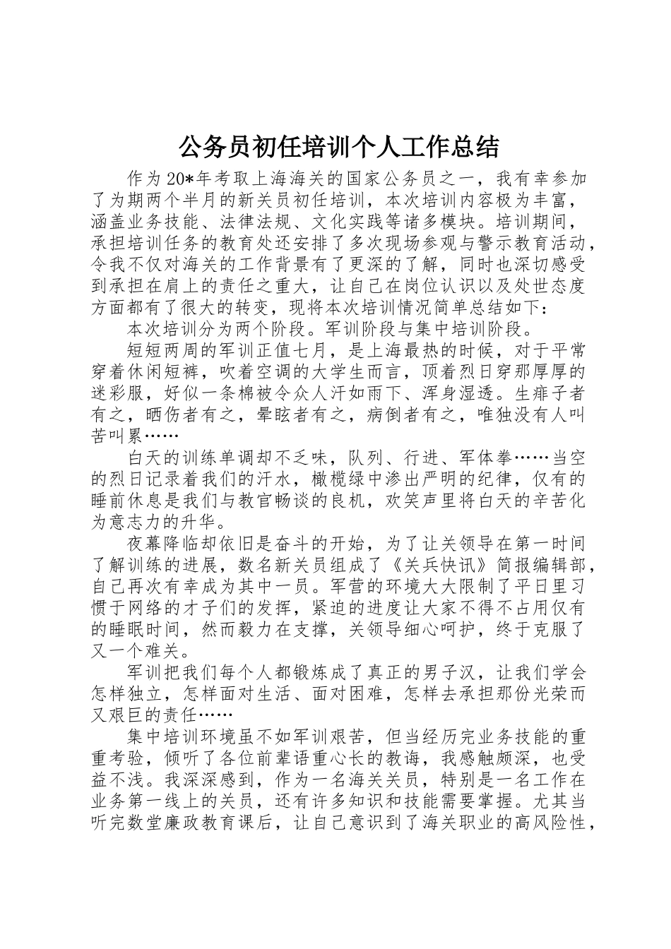 公务员初任培训个人工作总结_第1页