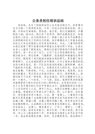公务员初任培训总结