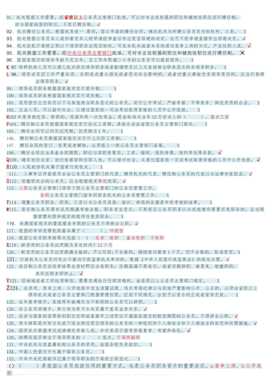 公务员的讲座形考选择判断大全_第3页