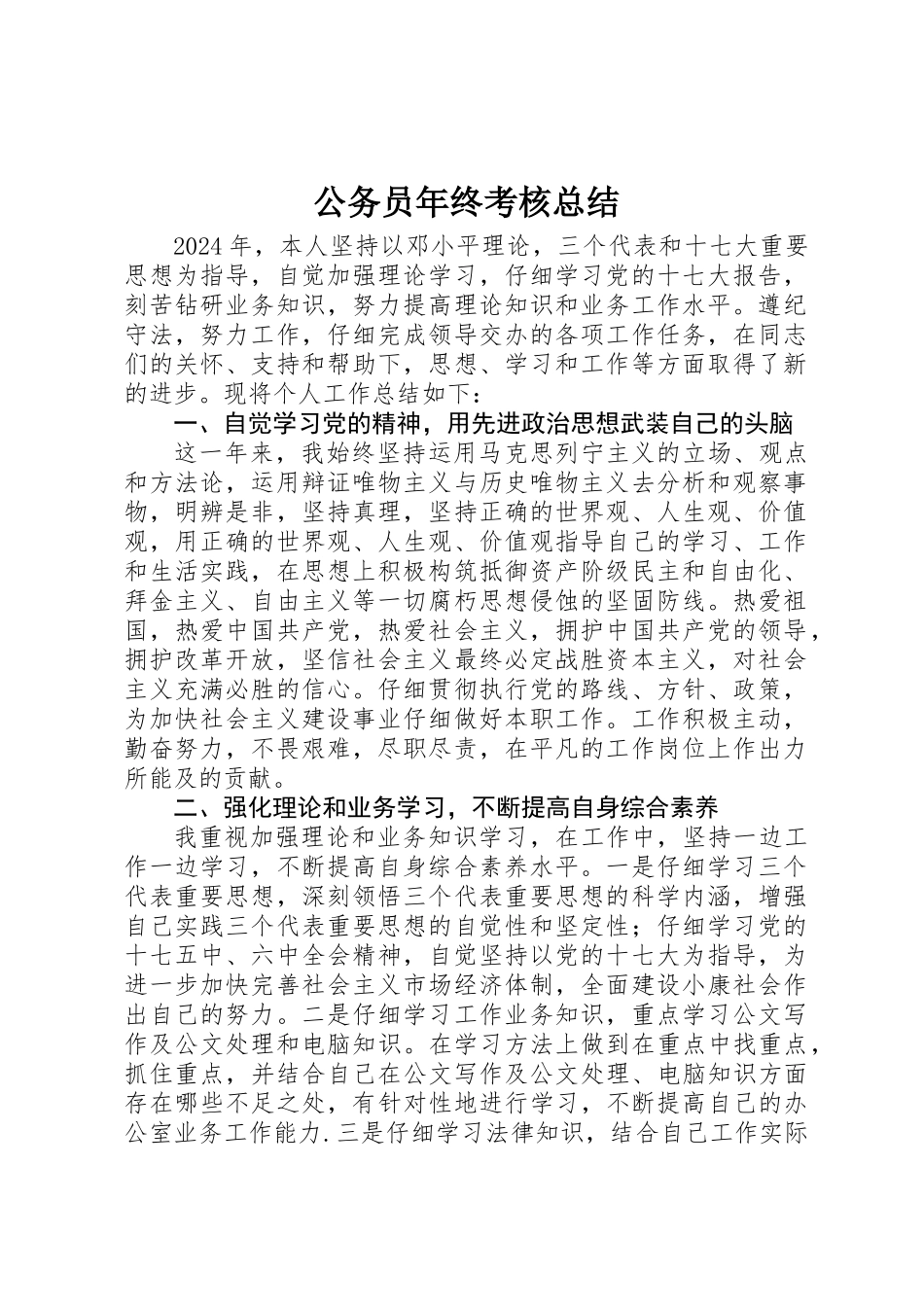 公务员年终考核总结 _第1页