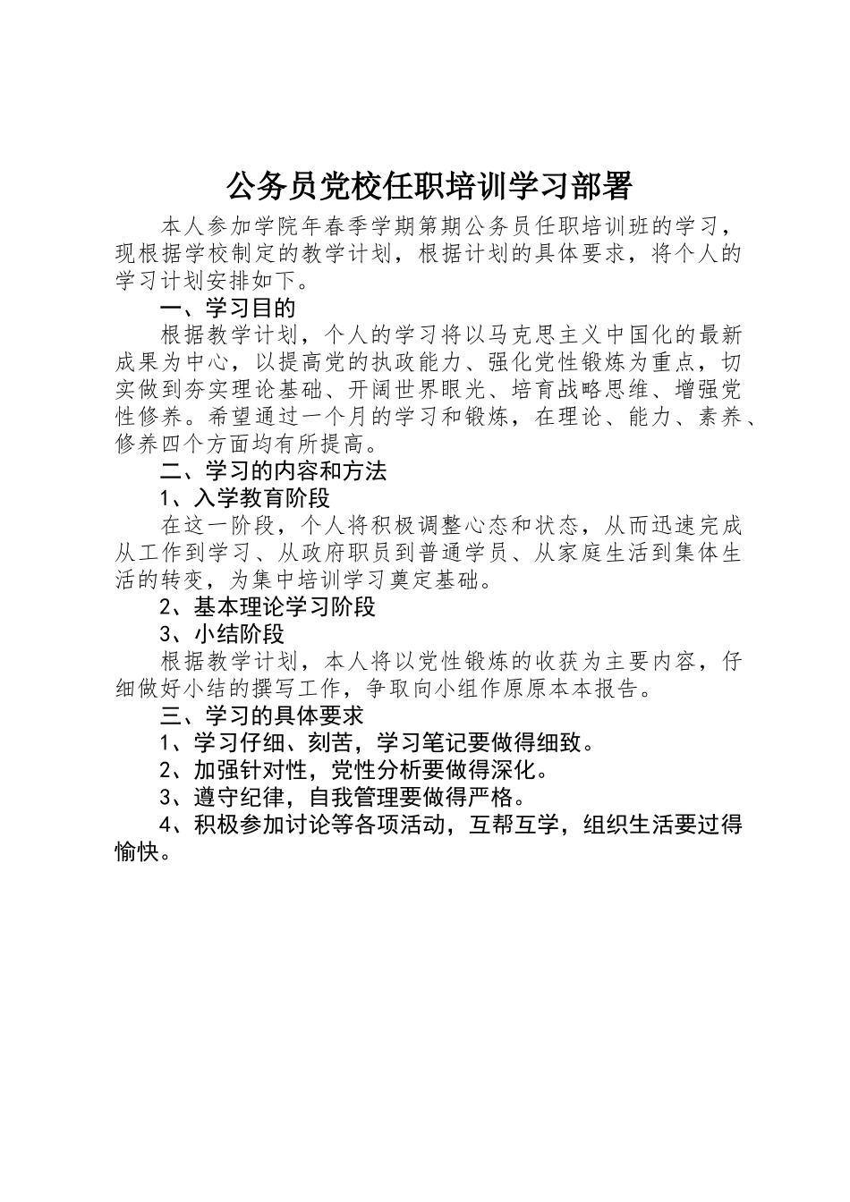 公务员党校任职培训学习部署_第1页