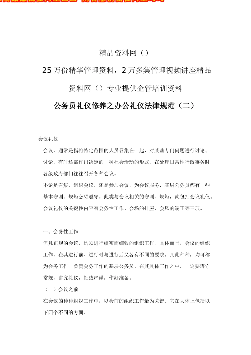公务员礼仪修养之办公礼仪规范（二）doc16_第1页