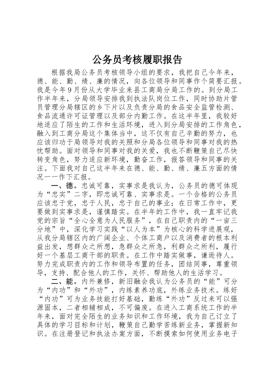 公务员考核履职报告 _第1页