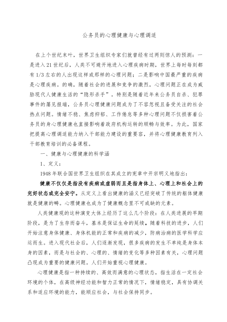 公务员心理健康与心理调适的讲座详稿_第1页