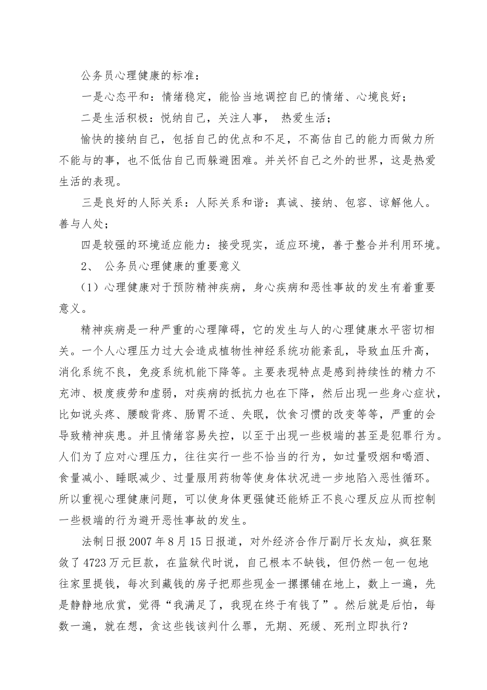 公务员心理健康与心理调适的讲座详稿_第2页