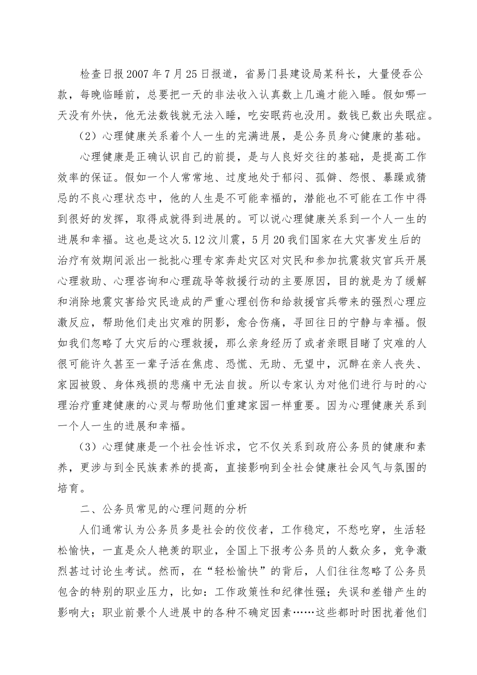 公务员心理健康与心理调适的讲座详稿_第3页