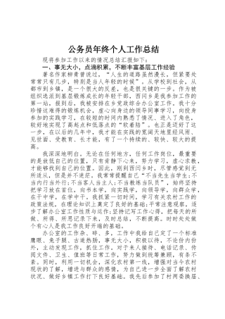 公务员年终个人工作总结