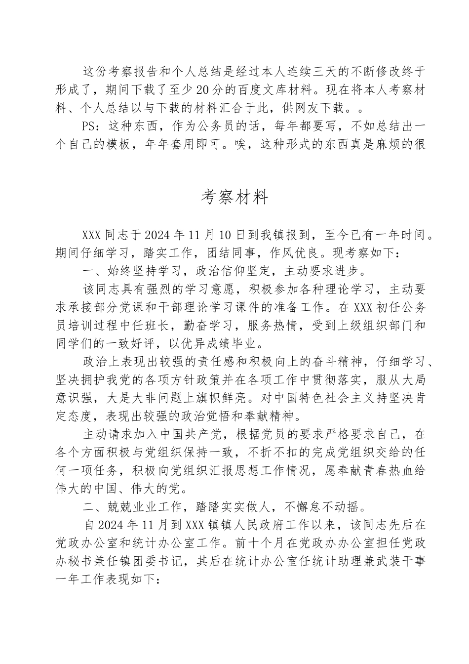 公务员试用期转正考察材料工作计划总结总结工作小结和他参考资料全_第1页