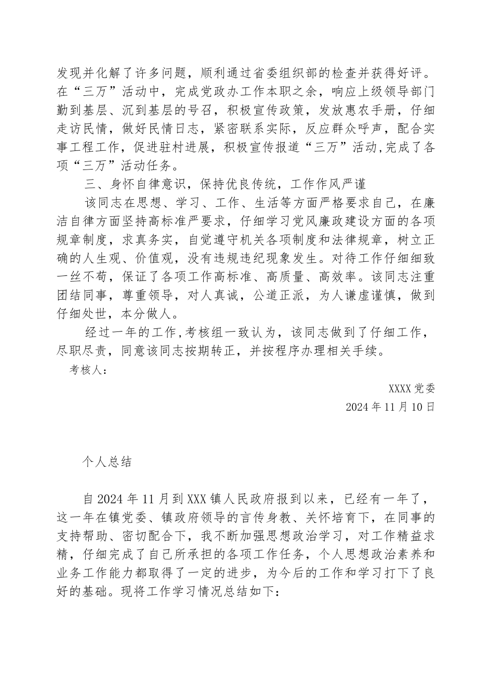 公务员试用期转正考察材料工作计划总结总结工作小结和他参考资料全_第3页