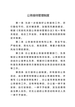 公务接待制度、公务接待审批单、公务接待清单