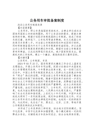 公务用车审批备案制度