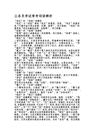 公务员言语理解与表达模块词语辨析