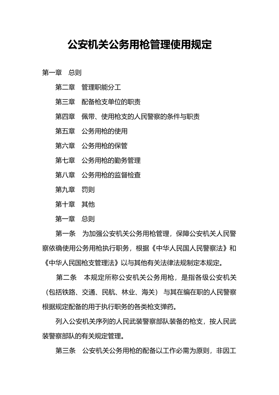 公务用枪使用管理规定_第1页