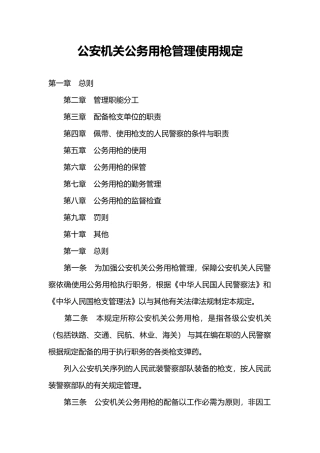 公务用枪使用管理规定