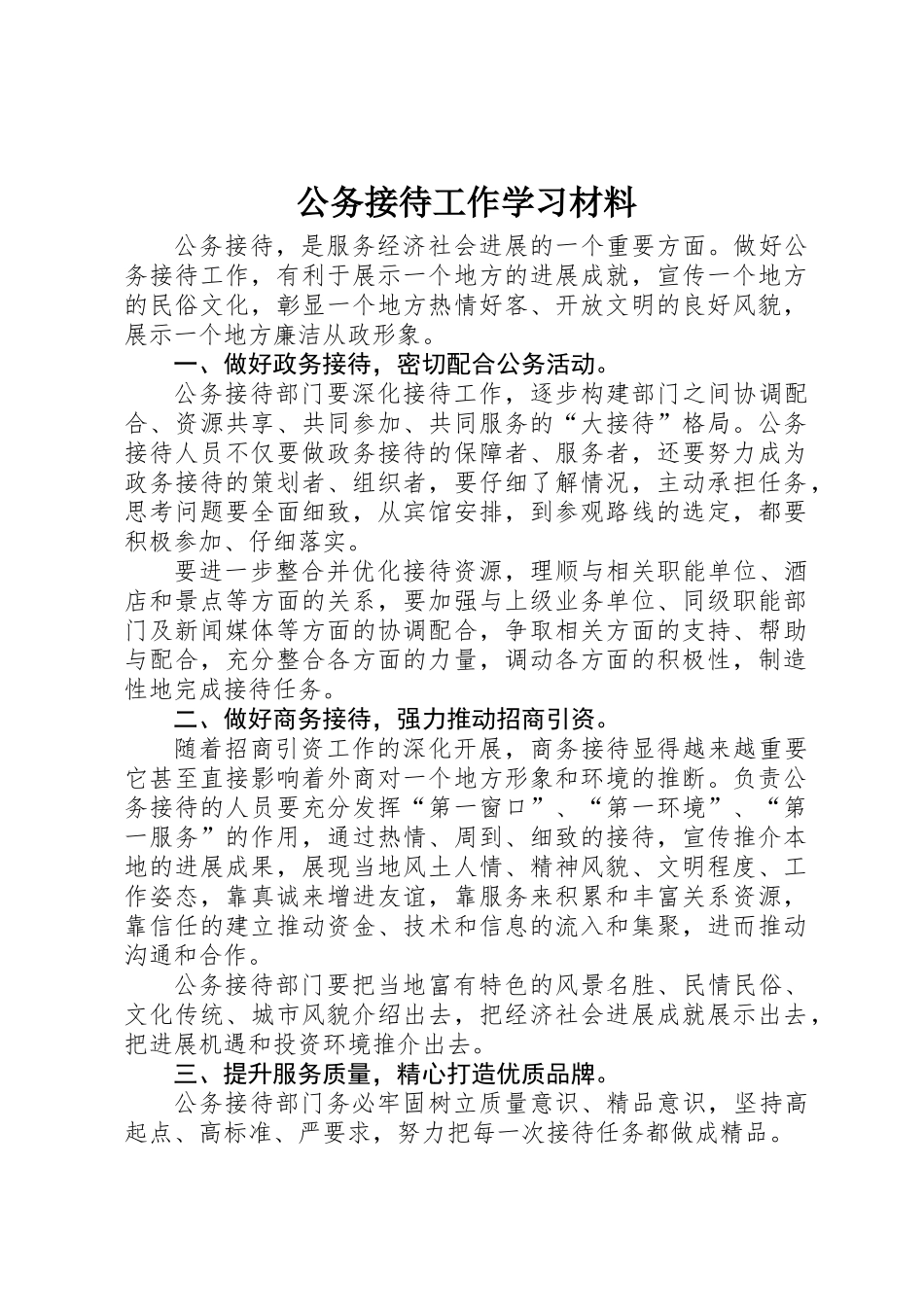 公务接待工作学习材料_第1页
