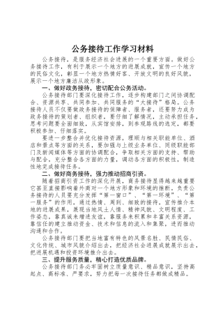 公务接待工作学习材料